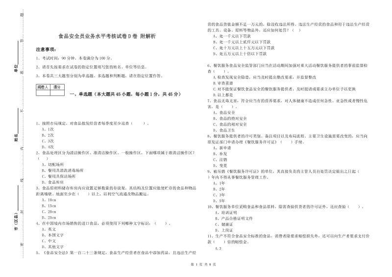 食品安全员业务水平考核试卷D卷 附解析.doc_第1页