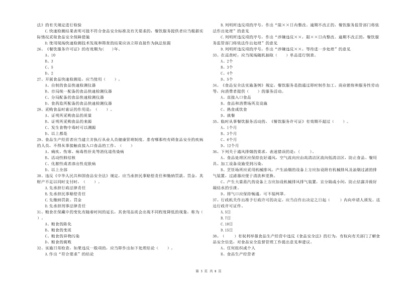 食品安全员业务水平考核试卷D卷 附解析.doc_第3页