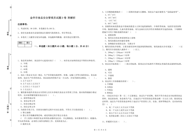 金华市食品安全管理员试题D卷 附解析.doc_第1页