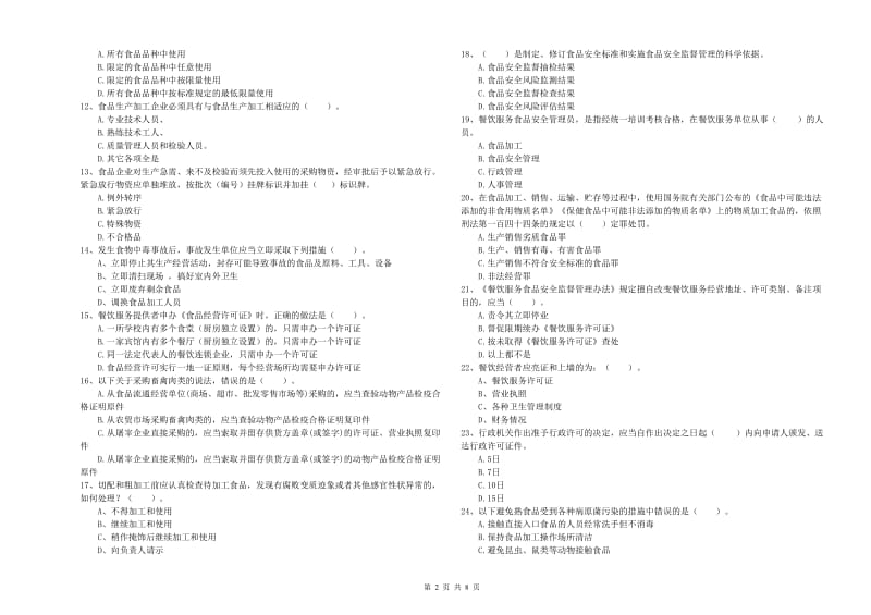 金华市食品安全管理员试题D卷 附解析.doc_第2页