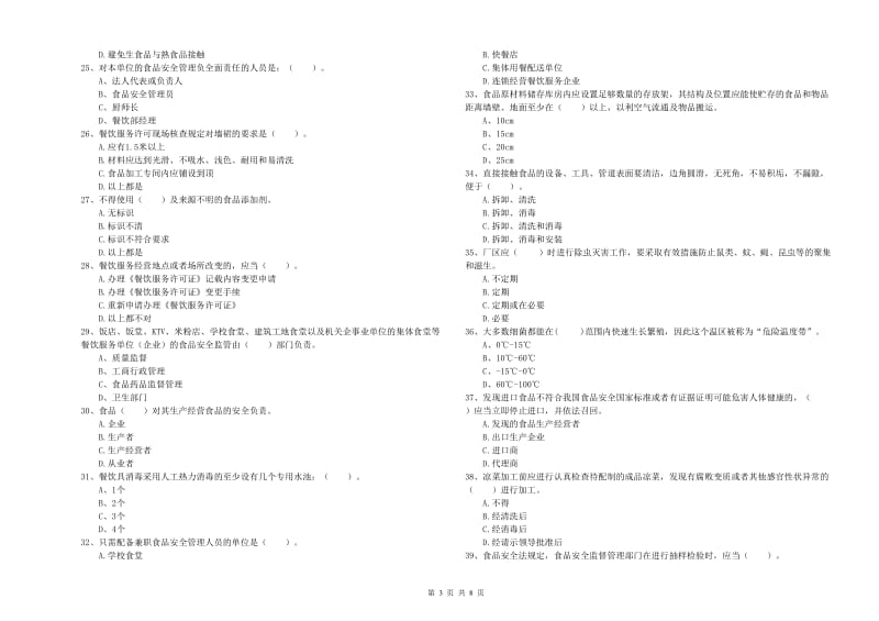 金华市食品安全管理员试题D卷 附解析.doc_第3页