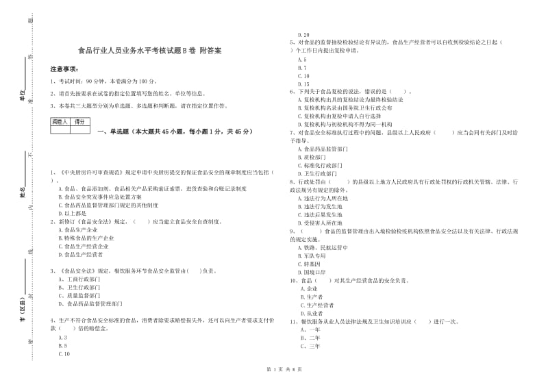 食品行业人员业务水平考核试题B卷 附答案.doc_第1页