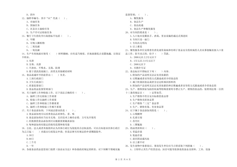 食品行业人员业务水平考核试题B卷 附答案.doc_第2页