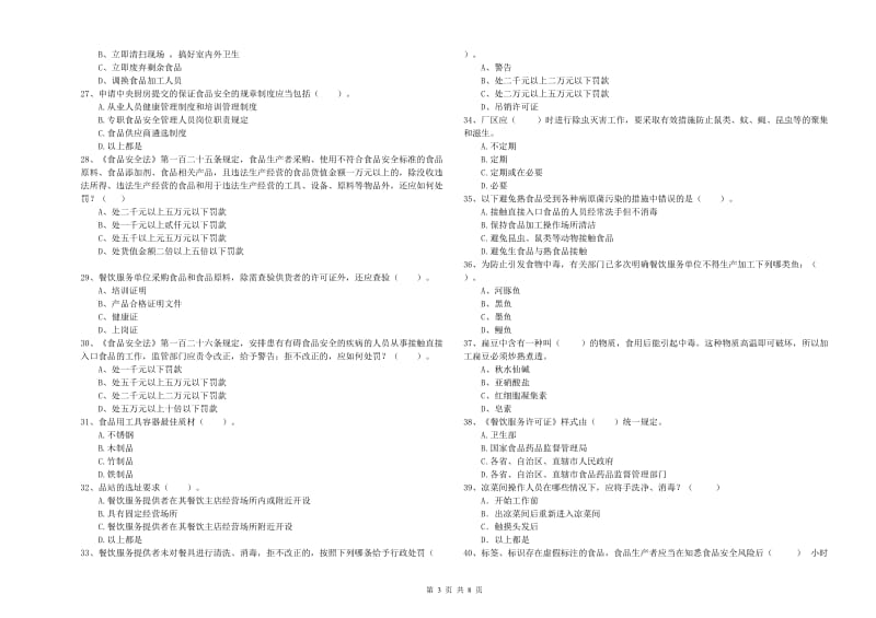 食品行业人员业务水平考核试题B卷 附答案.doc_第3页