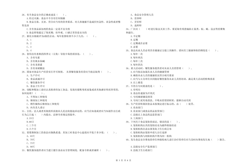 陇南市食品安全管理员试题A卷 含答案.doc_第3页