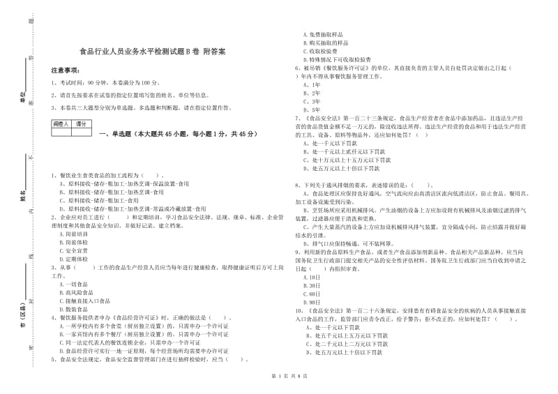 食品行业人员业务水平检测试题B卷 附答案.doc_第1页