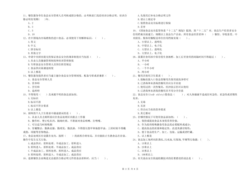 食品行业人员业务水平检测试题B卷 附答案.doc_第2页