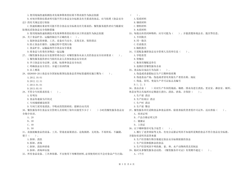 食品行业人员业务水平检测试题B卷 附答案.doc_第3页