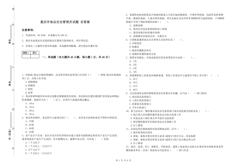 重庆市食品安全管理员试题 含答案.doc_第1页