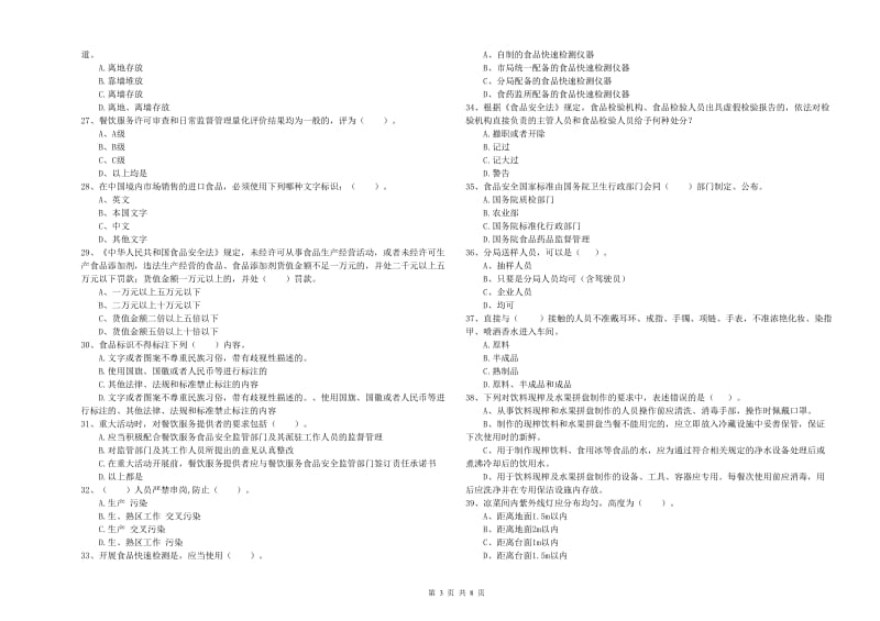 重庆市食品安全管理员试题 含答案.doc_第3页