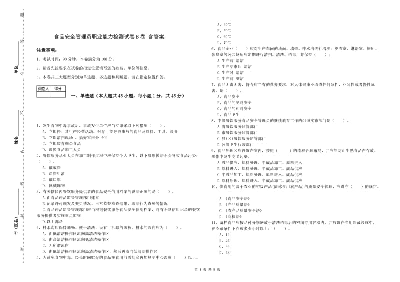 食品安全管理员职业能力检测试卷B卷 含答案.doc_第1页