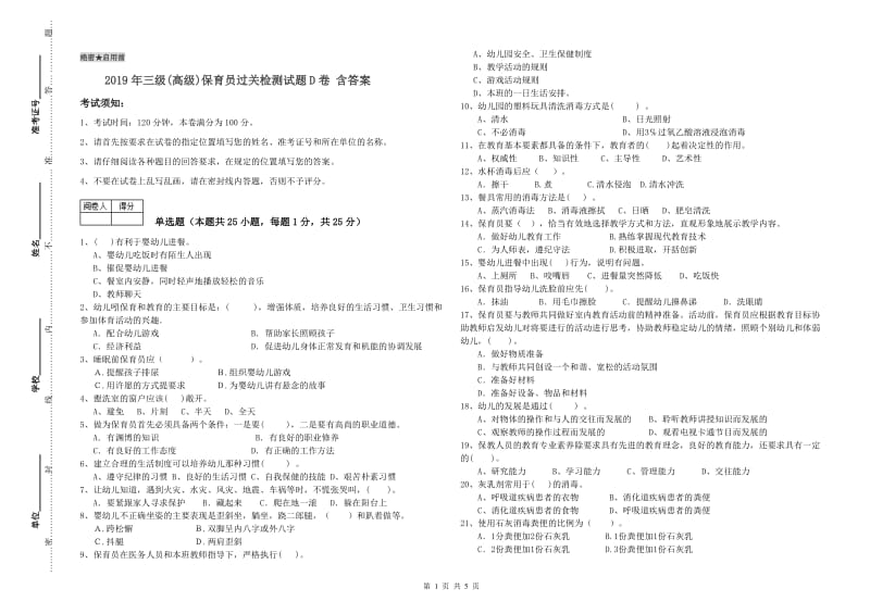 2019年三级(高级)保育员过关检测试题D卷 含答案.doc_第1页