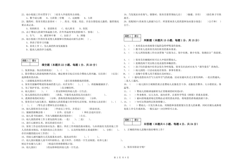 2019年三级(高级)保育员过关检测试题D卷 含答案.doc_第2页