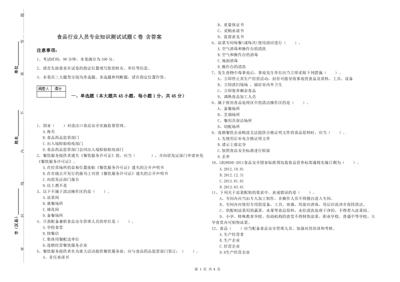 食品行业人员专业知识测试试题C卷 含答案.doc_第1页