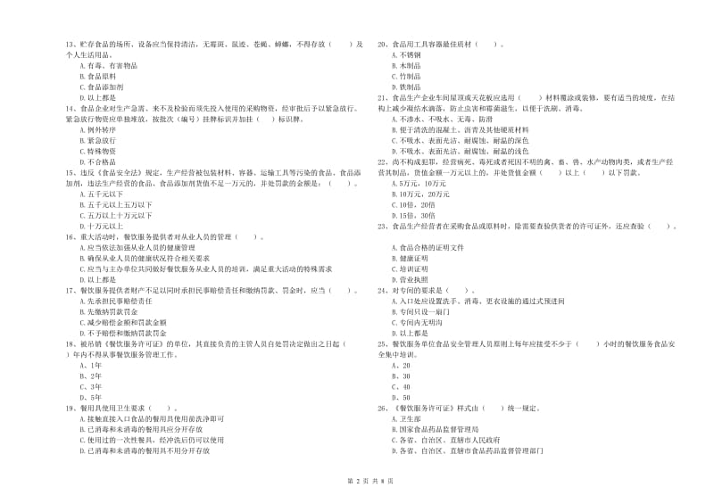 食品行业人员专业知识测试试题C卷 含答案.doc_第2页