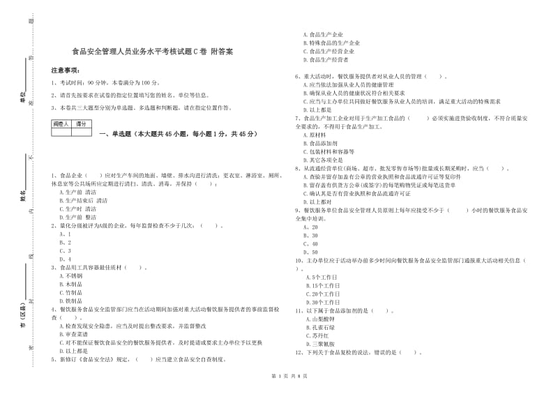 食品安全管理人员业务水平考核试题C卷 附答案.doc_第1页