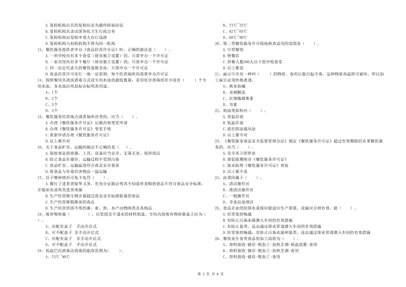 食品安全管理人员业务水平考核试题C卷 附答案.doc_第2页