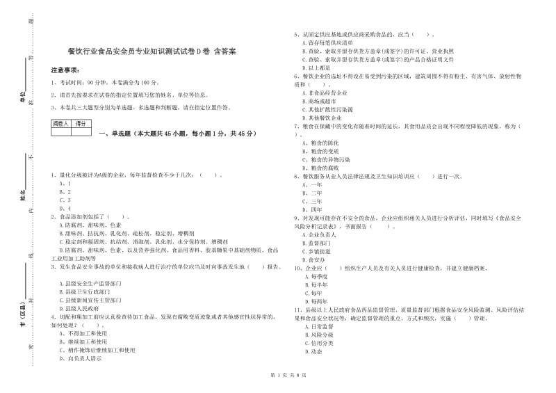 餐饮行业食品安全员专业知识测试试卷D卷 含答案.doc_第1页