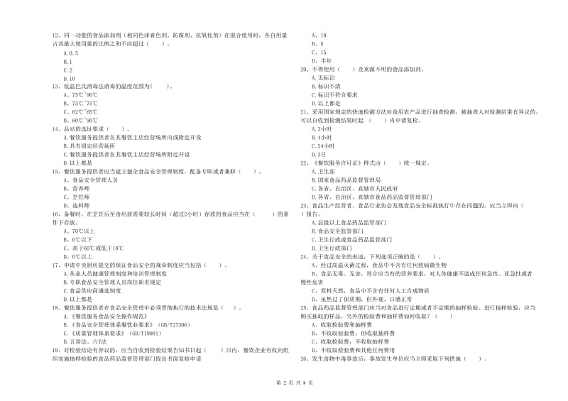 餐饮行业食品安全员专业知识测试试卷D卷 含答案.doc_第2页