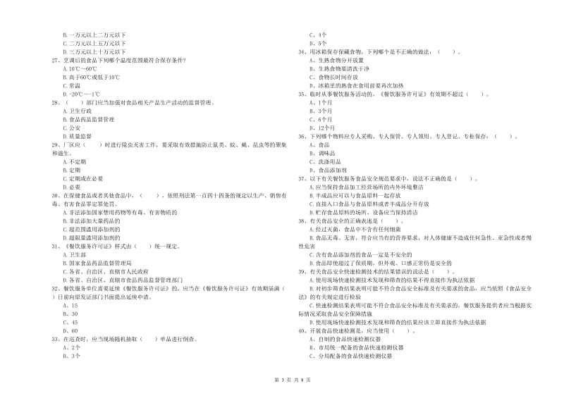 餐饮服务食品安全管理人员业务水平考核试题 含答案.doc_第3页