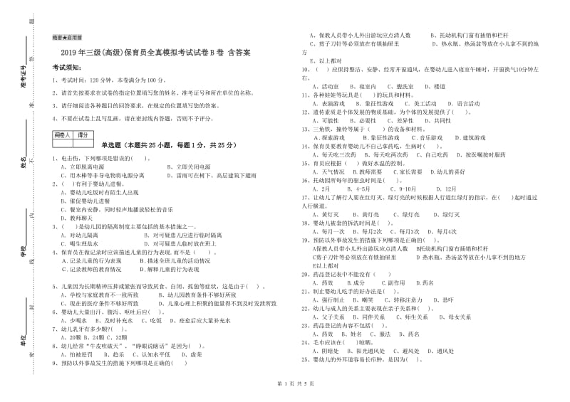 2019年三级(高级)保育员全真模拟考试试卷B卷 含答案.doc_第1页