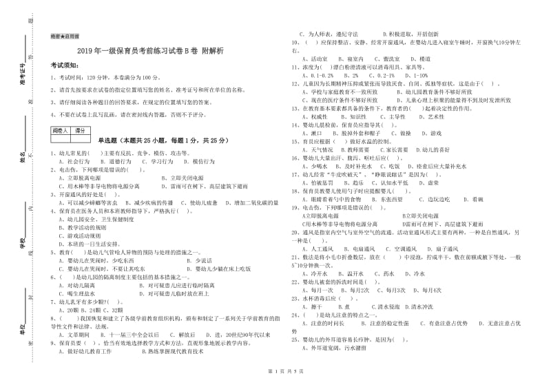 2019年一级保育员考前练习试卷B卷 附解析.doc_第1页