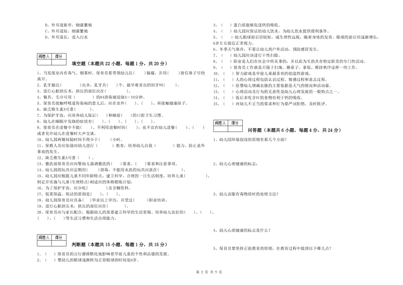 2019年一级保育员考前练习试卷B卷 附解析.doc_第2页