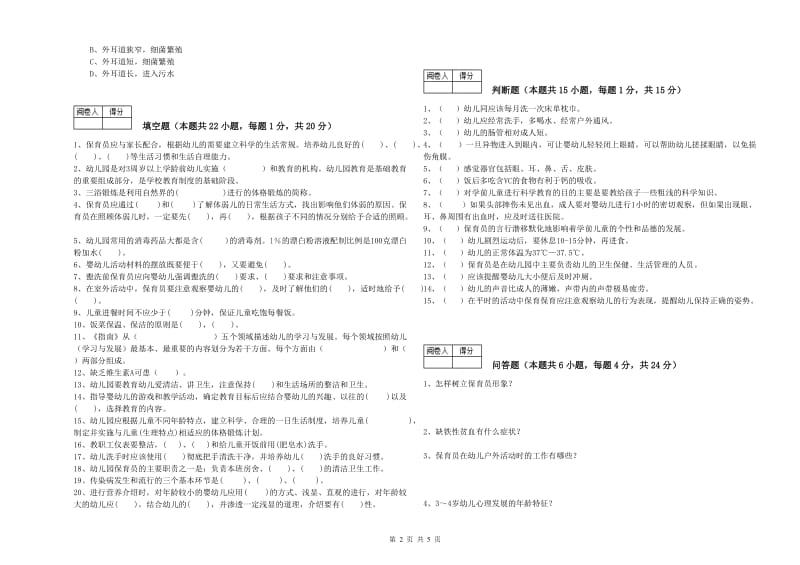 2019年一级(高级技师)保育员综合练习试卷C卷 附答案.doc_第2页