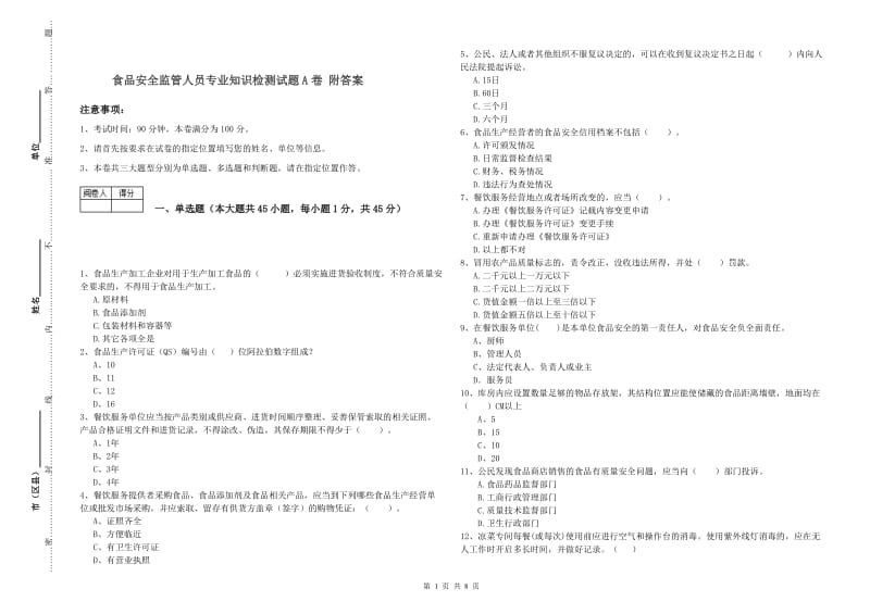 食品安全监管人员专业知识检测试题A卷 附答案.doc_第1页