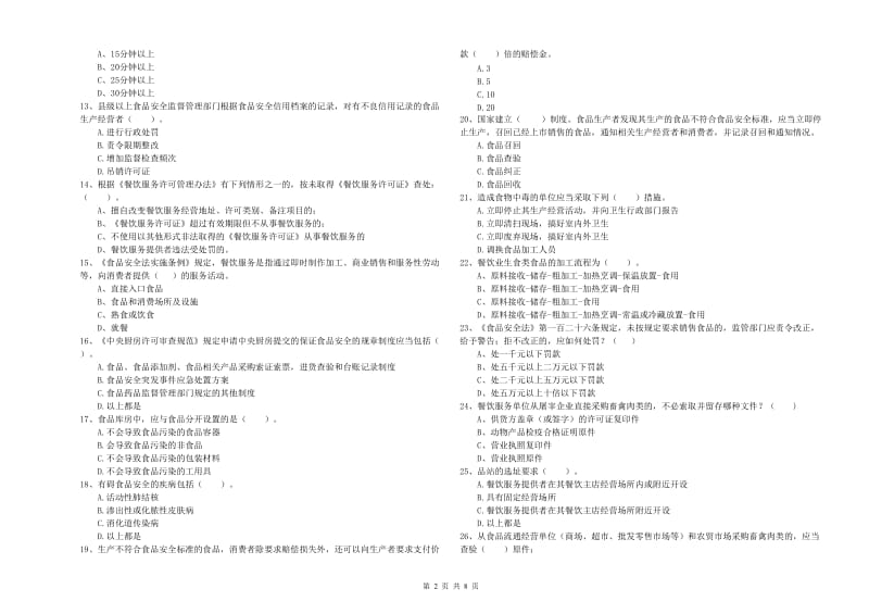 食品安全监管人员专业知识检测试题A卷 附答案.doc_第2页