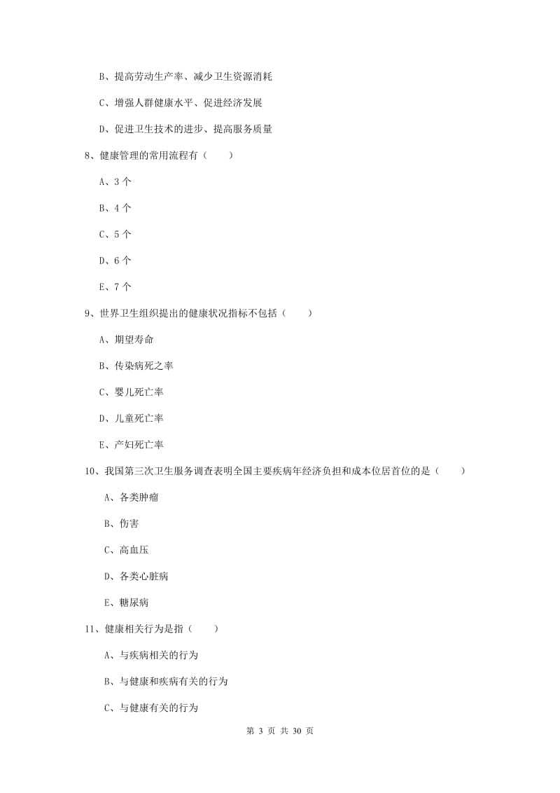 2019年三级健康管理师《理论知识》提升训练试题A卷 含答案.doc_第3页