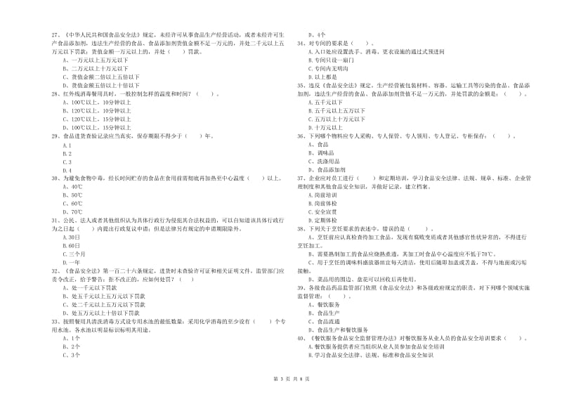 铁岭市食品安全管理员试题B卷 附答案.doc_第3页