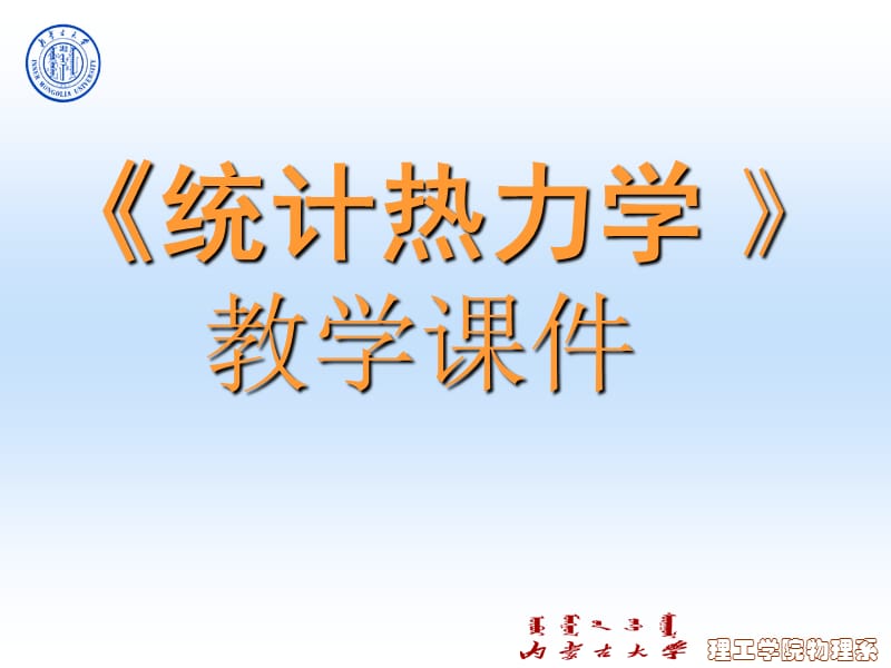 《統(tǒng)計熱力學》教學課件.ppt_第1頁