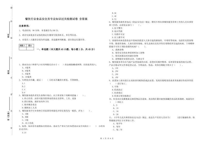 餐饮行业食品安全员专业知识过关检测试卷 含答案.doc_第1页