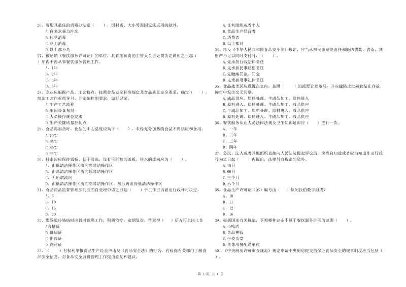 餐饮行业食品安全员专业知识过关检测试卷 含答案.doc_第3页