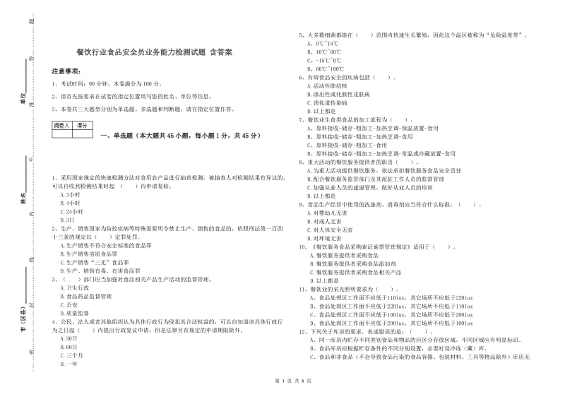 餐饮行业食品安全员业务能力检测试题 含答案.doc_第1页