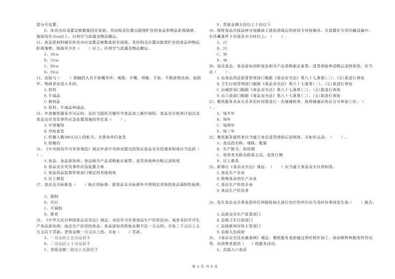 餐饮行业食品安全员业务能力检测试题 含答案.doc_第2页