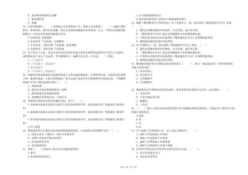 餐饮行业食品安全员业务能力检测试题 含答案.doc_第3页