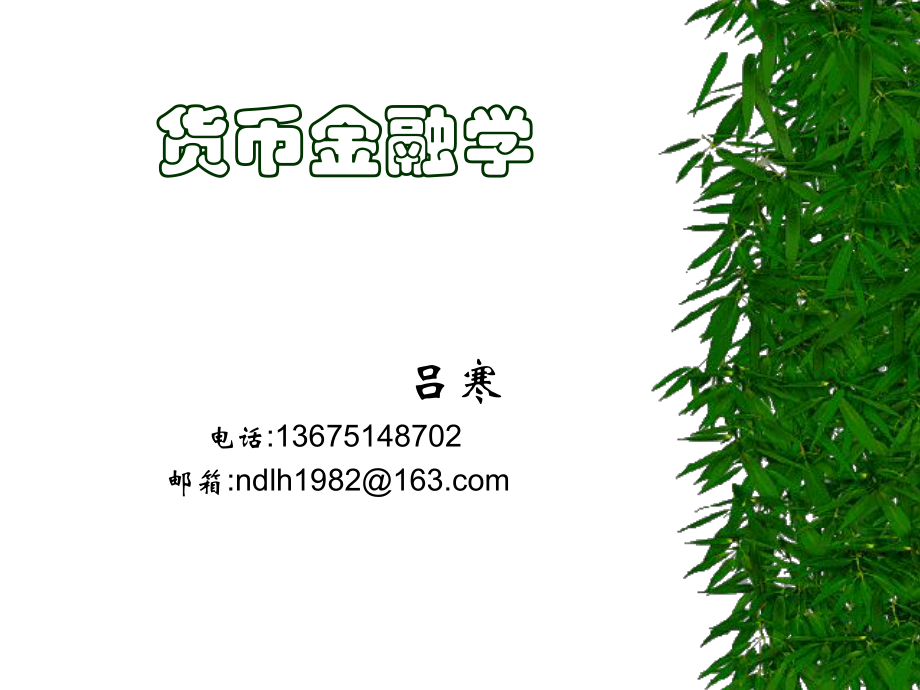 《貨幣金融學(xué)》PPT課件.ppt_第1頁