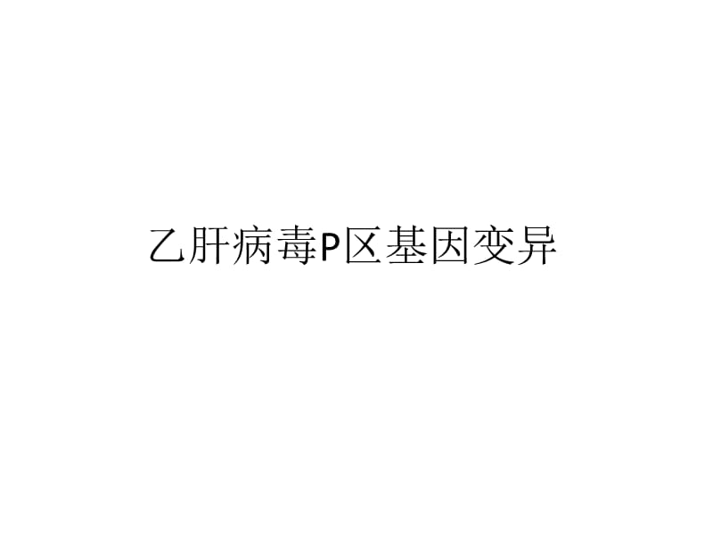 乙肝病毒變異-合民.ppt_第1頁