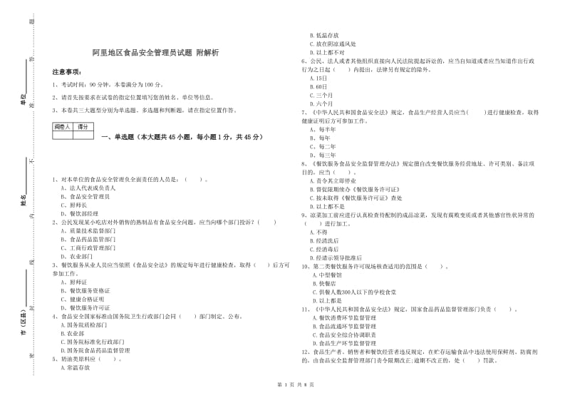 阿里地区食品安全管理员试题 附解析.doc_第1页