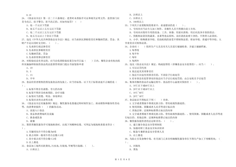 阿里地区食品安全管理员试题 附解析.doc_第3页