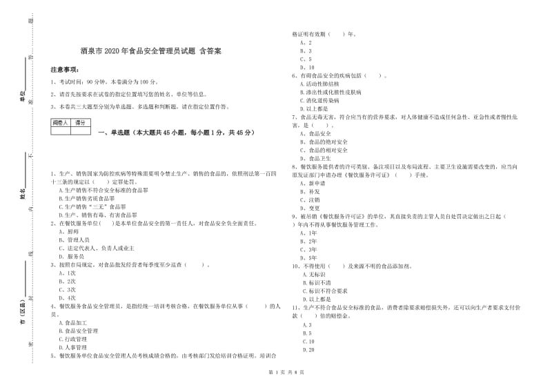 酒泉市2020年食品安全管理员试题 含答案.doc_第1页