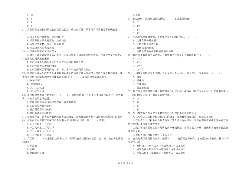 酒泉市2020年食品安全管理员试题 含答案.doc_第3页