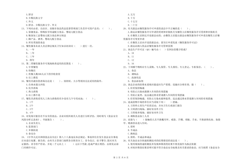 食品行业人员能力检测试卷A卷 附答案.doc_第2页