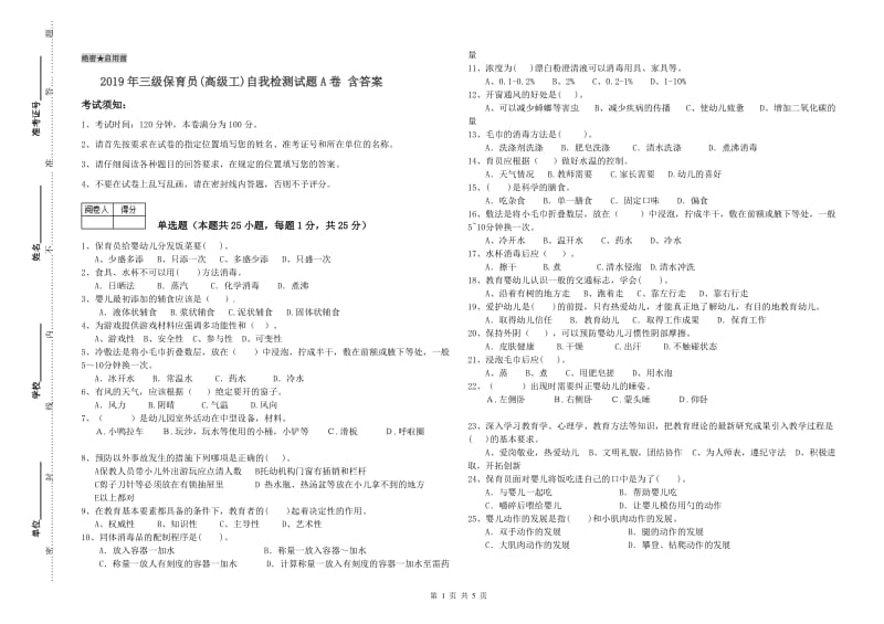 2019年三级保育员(高级工)自我检测试题A卷 含答案.doc_第1页