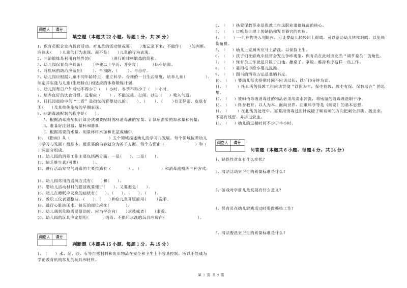 2019年三级保育员(高级工)自我检测试题A卷 含答案.doc_第2页