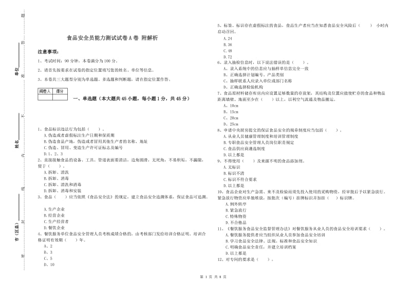 食品安全员能力测试试卷A卷 附解析.doc_第1页