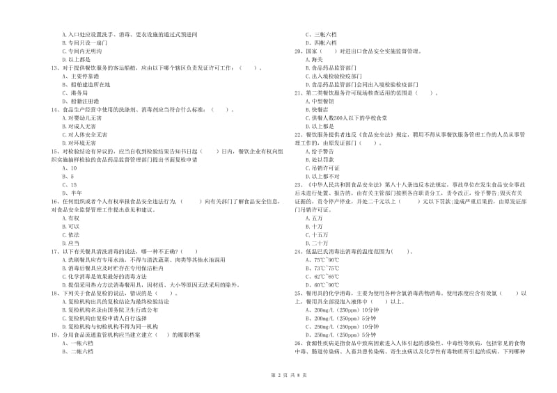 食品安全员能力测试试卷A卷 附解析.doc_第2页