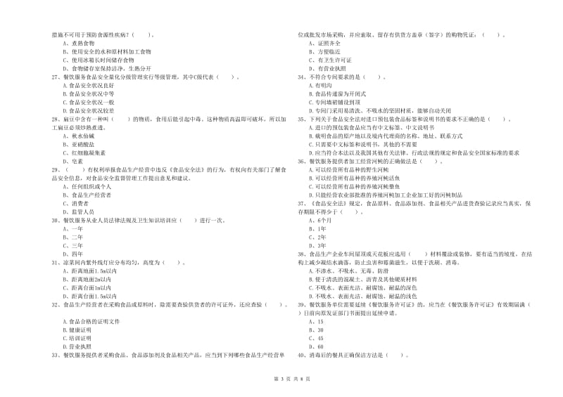 食品安全员能力测试试卷A卷 附解析.doc_第3页